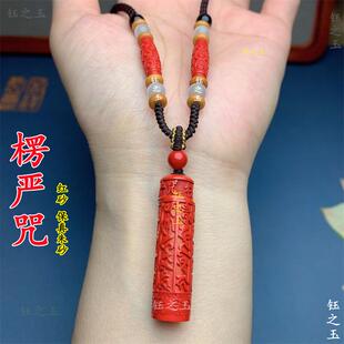 天然朱砂楞严咒吊坠红砂男女护身符本命年挂件空心瓶子愣严经项链