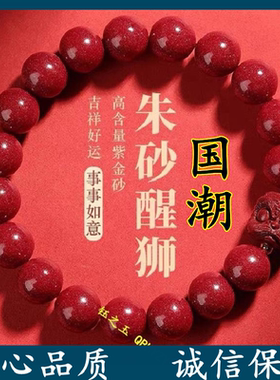 醒狮朱砂手链复古国风手串本命年