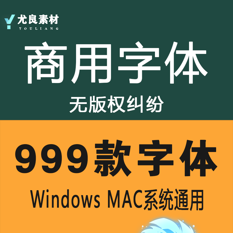 字体包免费可商用中文英文素材库无版权 Ps/Ai/Cdr/Pr/Ae/Mac安装