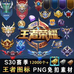 2023王者荣耀UI图标素材S30赛季段位边框勋章LOGO人物免扣PNG图片
