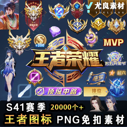 2026王者荣耀UI图标素材S43赛季段位边框勋章LOGO人物免扣PNG图片