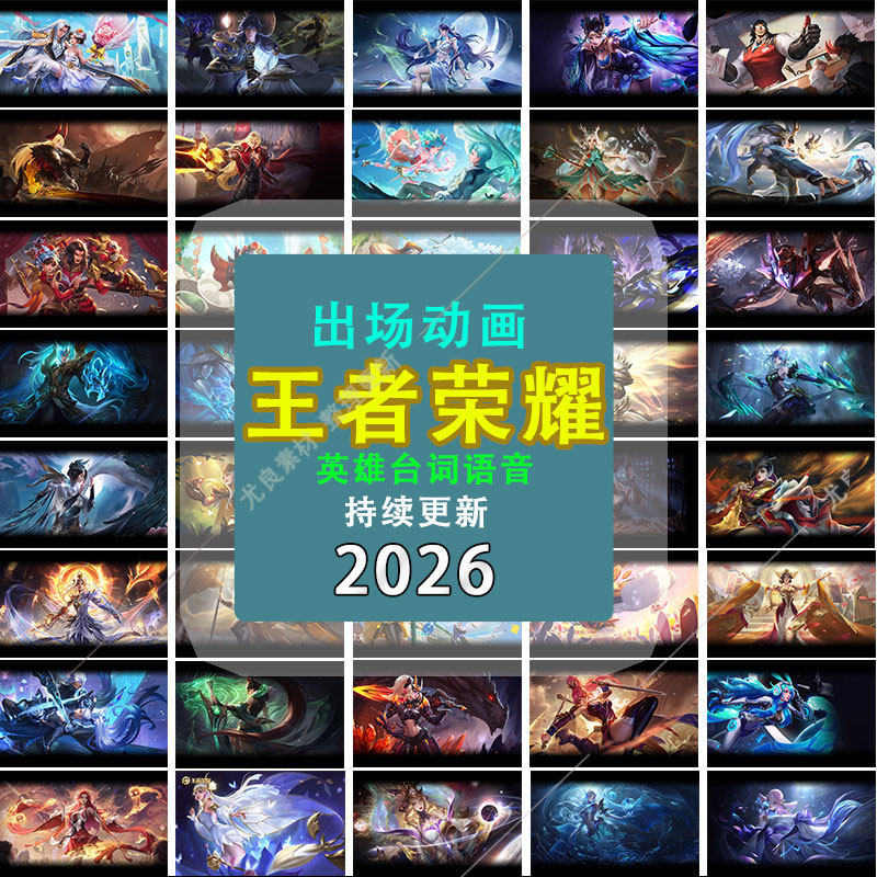 2026王者荣耀英雄语音出场动画皮肤设计超高清剪辑素材合集CG视频