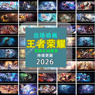 2026王者荣耀英雄语音出场动画皮肤设计超高清剪辑素材合集CG视频
