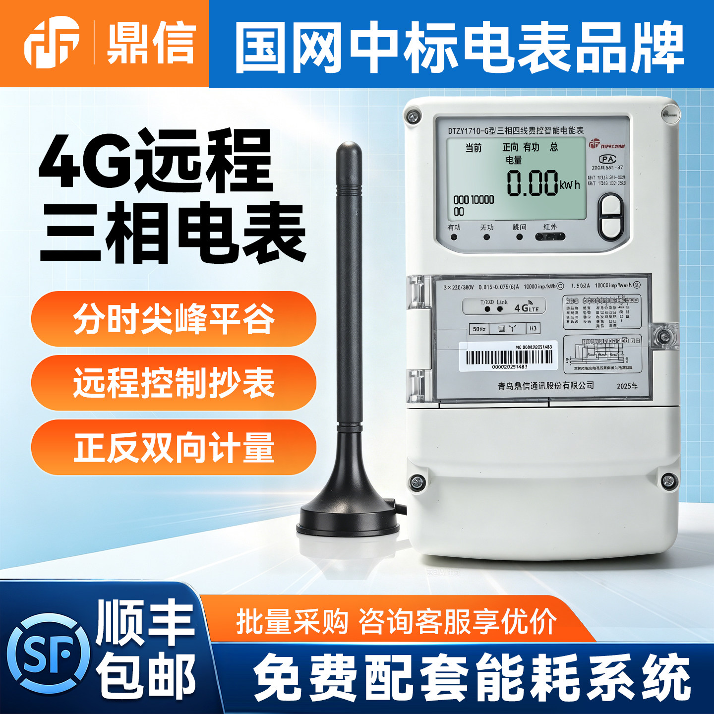 鼎信三相四线智能电表4G抄表远程分时峰平谷电表多功能国网0.5S级