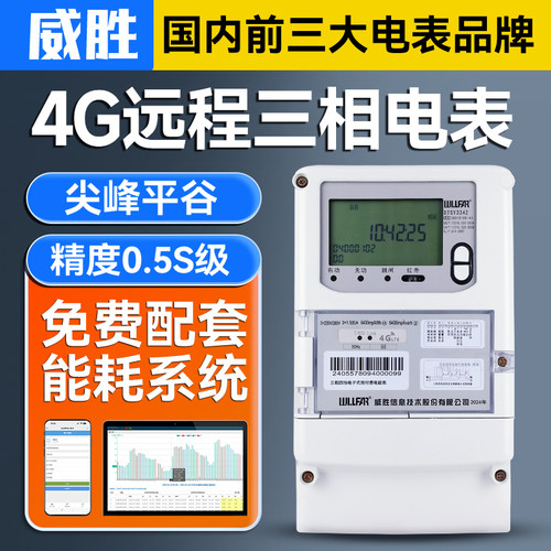 威胜三相四线智能电表4G无线抄表远程预付费电能表分时峰平谷电表