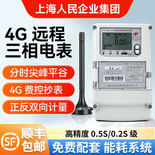 上海人民三相四线智能电表4G抄表远程分时峰平谷电表0.5S/0.2S级