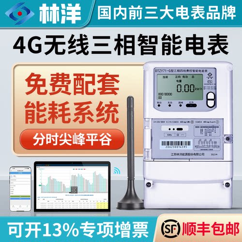 林洋三相四线智能电表4G无线抄表远程预付费电能表分时峰平谷电表