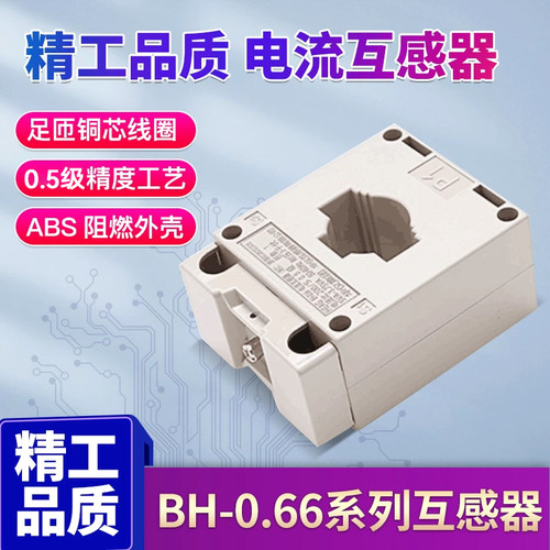 BH-0.66电流互感器0.5级380V交流100/200/300/400/500/600/800/5A