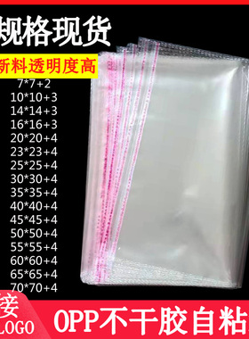 正方形 opp不干胶自粘袋20*25 双层5丝小号封口袋透明塑料袋批发