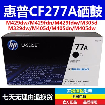 惠普77A CF277A硒鼓 M429fdw M429fdn M329dw M305d M405dn打印机