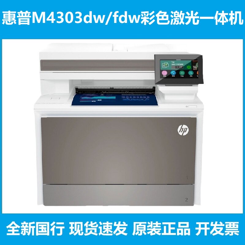 M4303dw/4303fdw彩色激光一体机