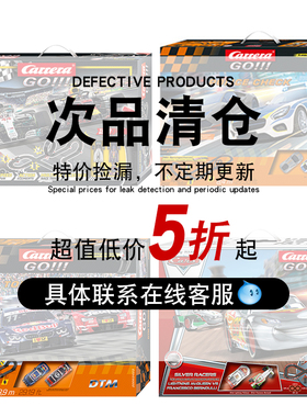 【清仓5折起】卡雷拉Crrera轨道赛车遥控车 微瑕次品专区介意慎拍