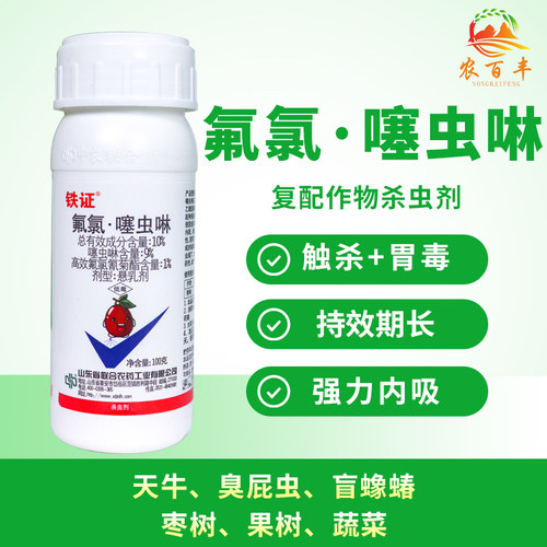 中农联合铁证10%高效氟氯氰菊酯氟氯噻虫啉枣树盲蝽蟓天牛杀虫剂