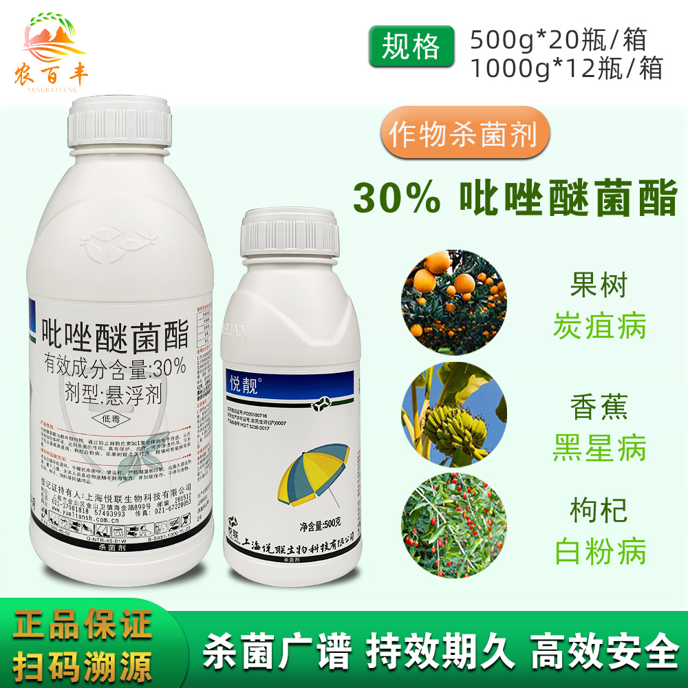 悦联30%柑橘黑星病吡唑醚菌酯