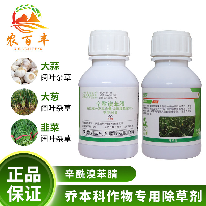 安道麦30%辛酰溴苯腈除草剂大蒜韭菜大葱田专用阔叶杂草除草剂