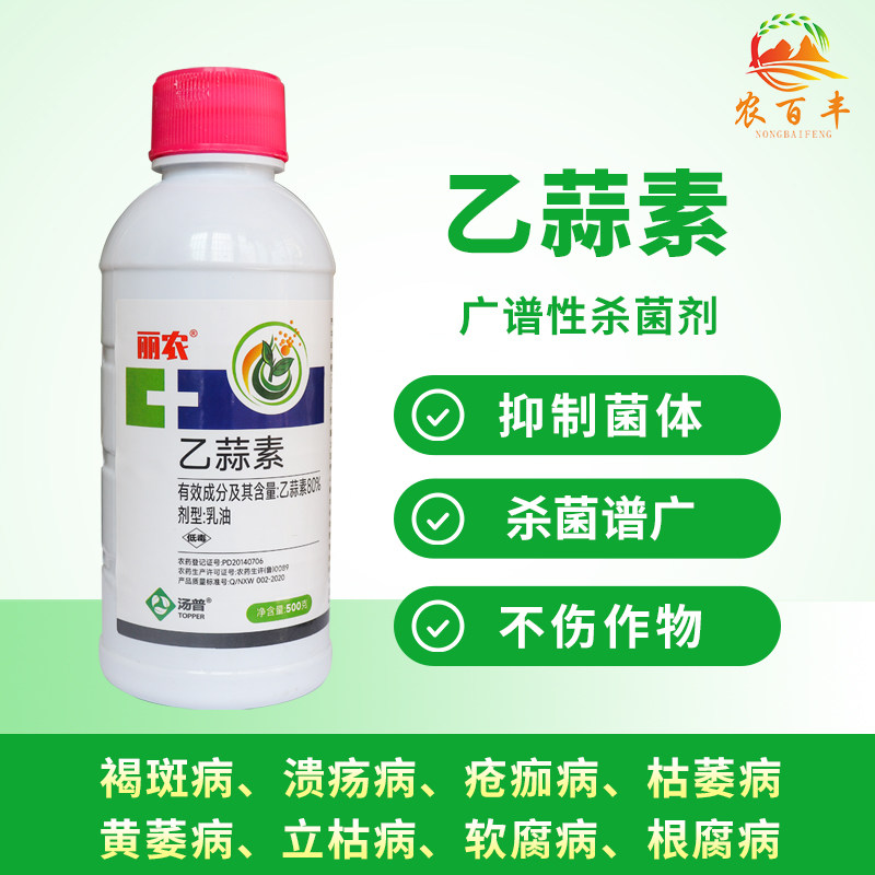 丽农乙蒜素80%大蒜油根腐病枯萎青枯病杀青苔病优俊农药杀菌剂