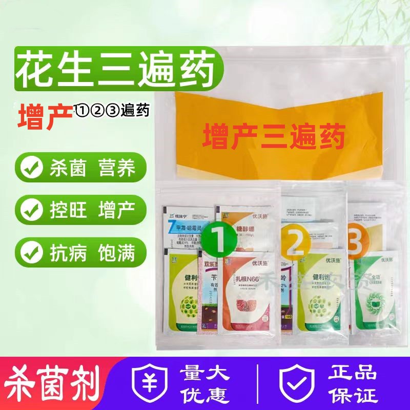 花生田农药套装三遍药增产专用药营养病全治控旺膨果三遍药套装