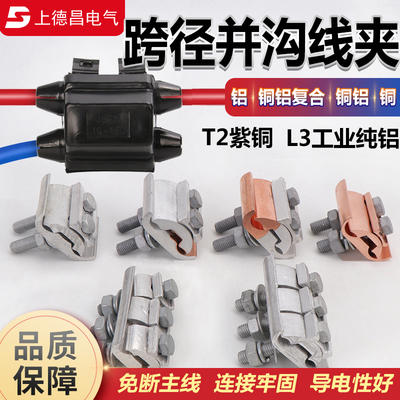 上德昌异形并沟铜铝跨径线夹品质