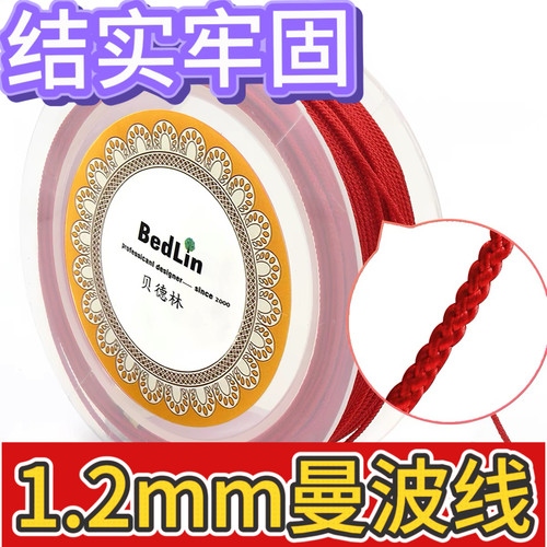 贝德林编织1.2mm文玩手串金刚结曼波线diy串星月菩提佛珠专用细绳