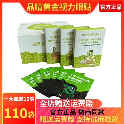 晶睛黄金视力眼贴eye官方正品110袋儿童晴冷敷膜护旗舰网微商同款