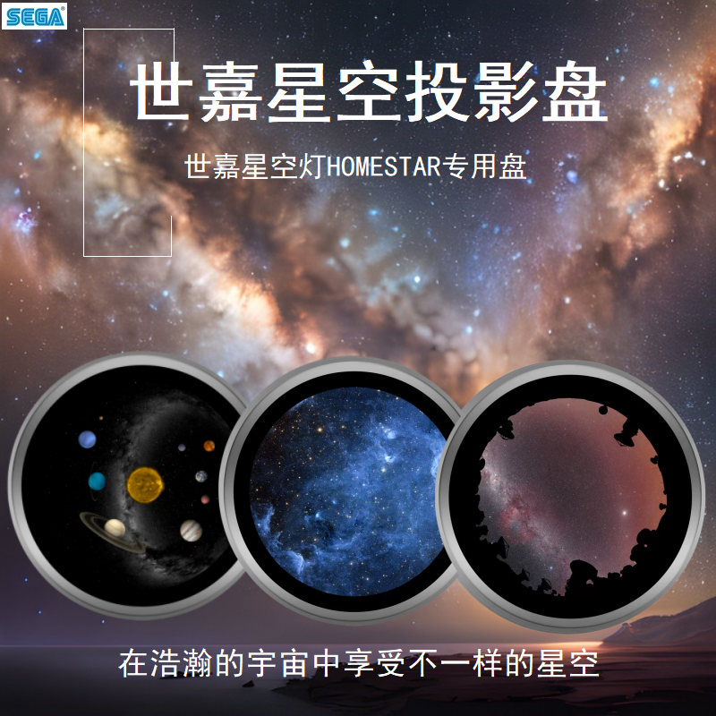 星空盘投影盘SEGA新品