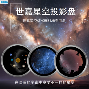 世嘉星空投影盘Homestar星空灯专用盘Sega正品 高清彩盘星盘碟片