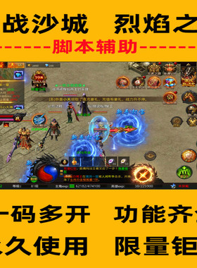 约战沙城脚本烈焰之刃辅助传奇打金脚本