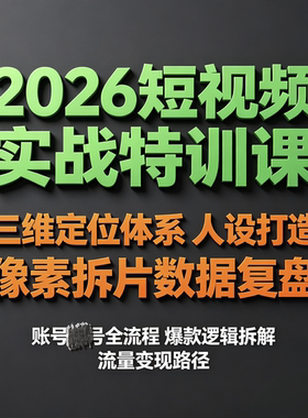 2026短视频实战特训课人设打造像素拆片数据复盘
