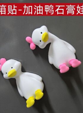 歪脖鸭磁吸冰箱贴石膏娃娃涂鸦diy白胚彩绘装饰可爱情侣摆件