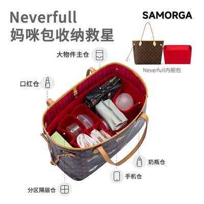 妈咪包专用！neverfull内胆包