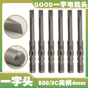 GOOD一字头电批头夹柄直径4mm电动螺丝刀S2加磁加硬批嘴咀800/3C