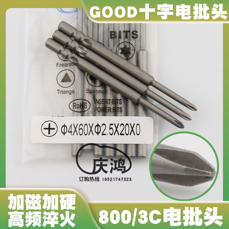 GOOD 4*60*2.5*20*0十字电批头S2钢800/3C电动螺丝刀头起子头PH0