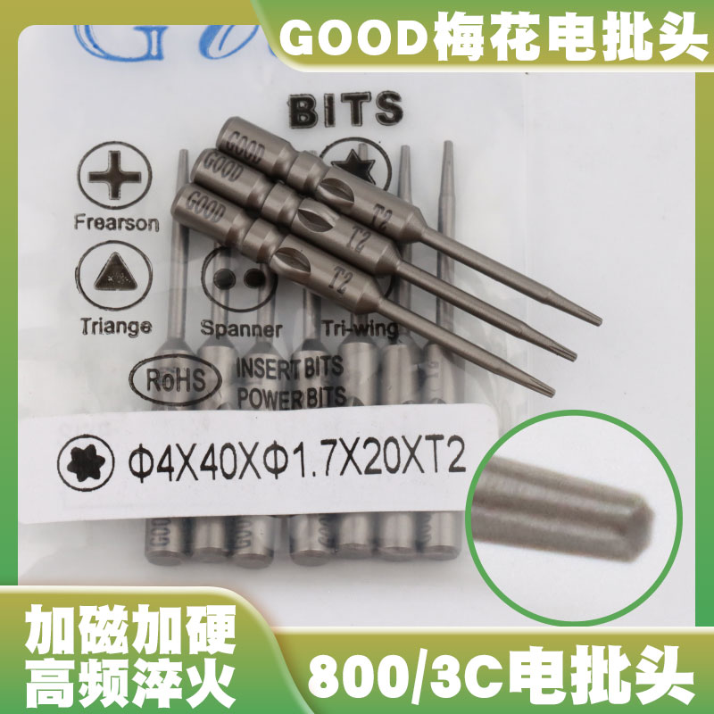 GOOD4*40*1.7*20*T2电批头