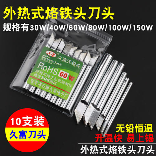 久富外热式烙铁头刀头