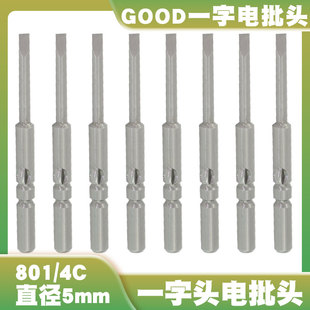 GOOD一字头电批头夹柄直径5mm电动螺丝刀S2加磁加硬批嘴咀801/4C