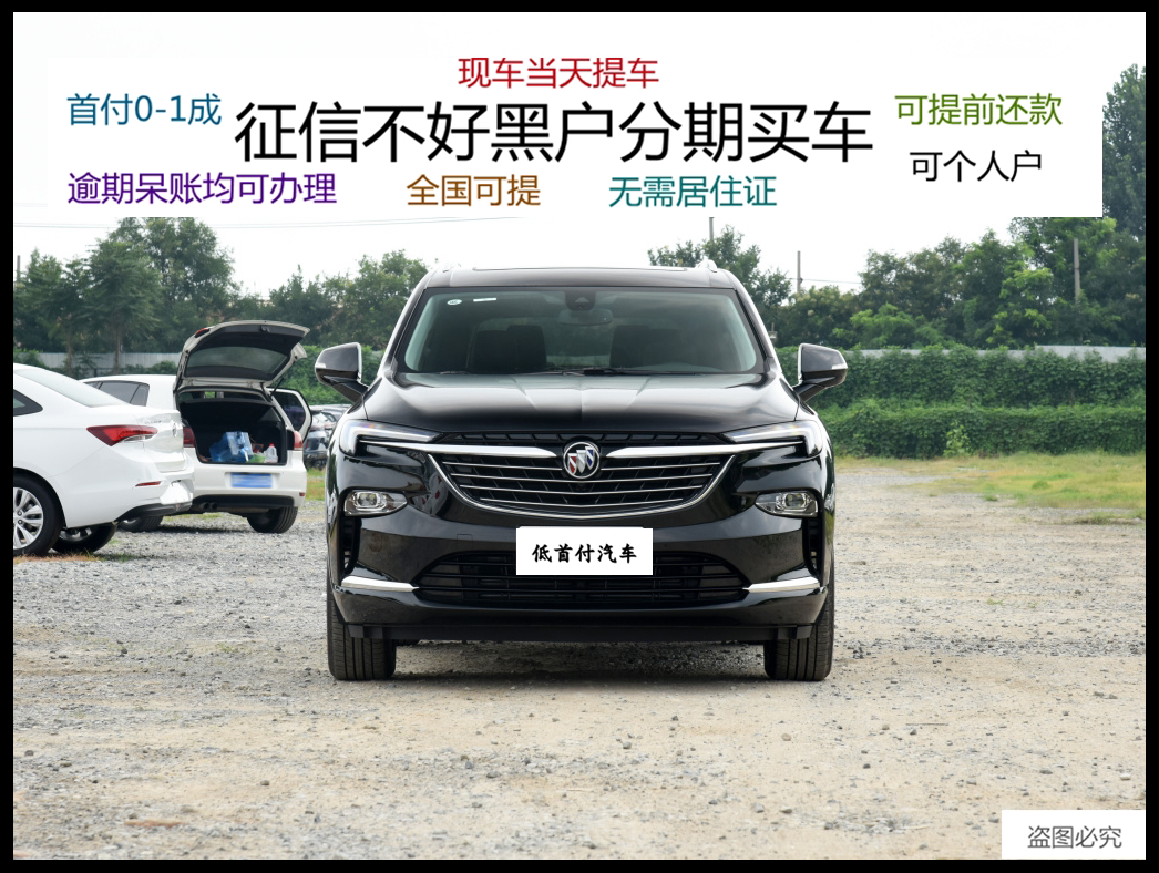别克昂科旗汽车新车整车定金轿车分期买车黑户分期征信不好分期