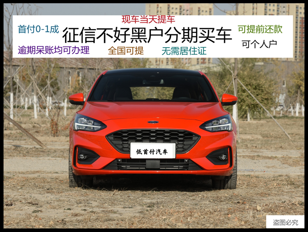 福特福克斯新车汽车黑户分期征信不好分期买车定金轿车整车