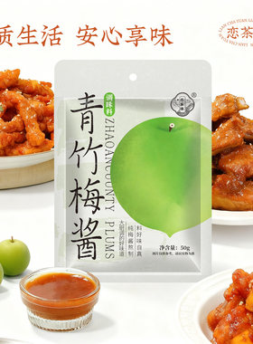 恋茶缘梅酱排骨潮汕风味酸甜带咸纯梅熬制青梅子酱膏袋装一次一包