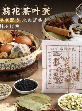 恋茶缘茉莉花茶叶蛋调料包配方