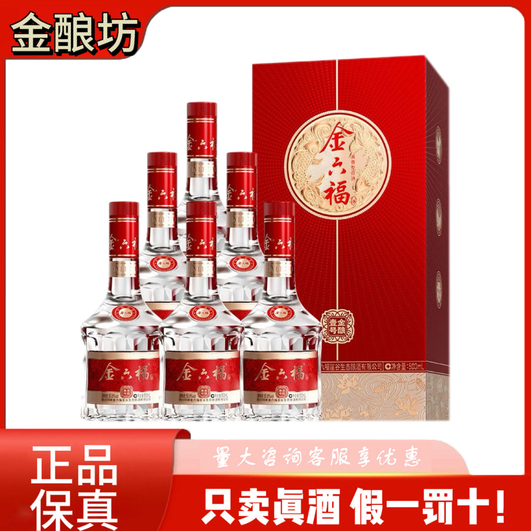 金六福金酿壹号50.8度兼香型白酒500ml*6瓶整箱装收藏送礼正品
