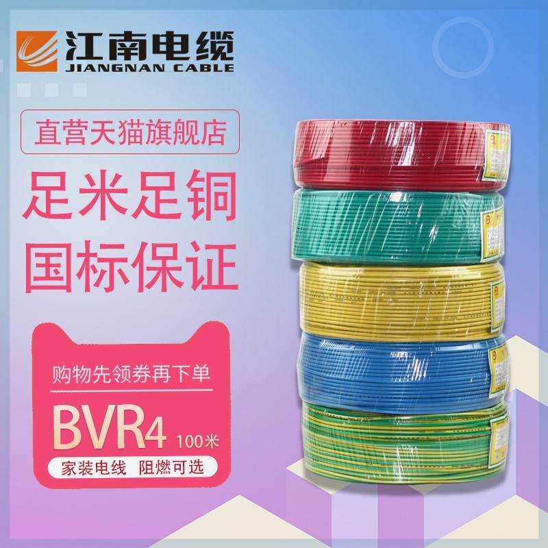 江南电缆BVR4平方国标家装电线 单芯多股铜芯软线100米大厂直营