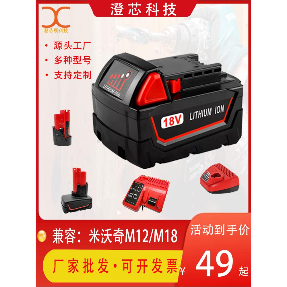替代米沃奇M18M12Milwauke12V18V手电钻锂电池电扳手角磨机手电钻