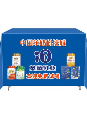 英童乳业中国羊奶科技城地推广告桌布街边摆摊地摊布定制展会台布