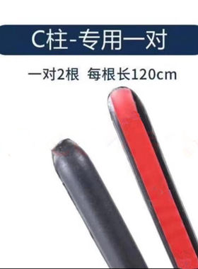 汽车C柱A柱B柱密封条后门缝隙隔音防尘条双面胶粘贴头部硫化设计