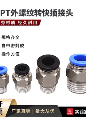 1/4NPT外丝转快插 气动快插头 软管外螺纹快速接头 4 6 8 10 12mm
