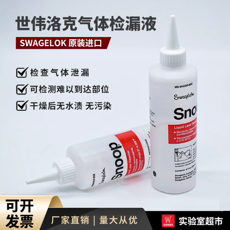 Swagelok世伟洛克检漏液 实验室气体管道测漏液MS-SNOOP-8OZ