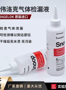 Swagelok世伟洛克检漏液 实验室气体管道测漏液MS-SNOOP-8OZ