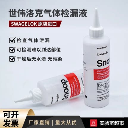 Swagelok世伟洛克检漏液 实验室气体管道测漏液MS-SNOOP-8OZ