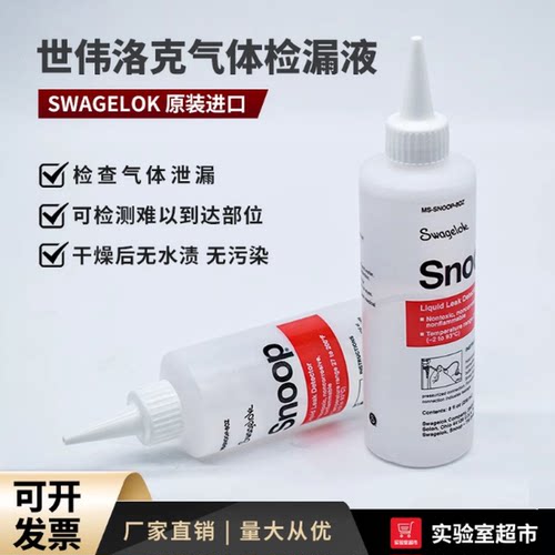 Swagelok检漏液MS-SNOOP-8OZ