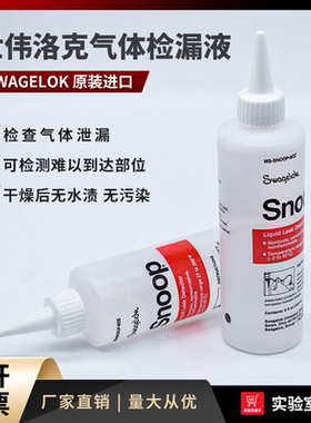 Swagelok世伟洛克检漏液 实验室气体管道测漏液MS-SNOOP-8OZ